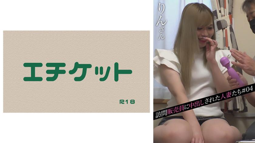 Housewives who were creampied by door-to-door salesmen #04