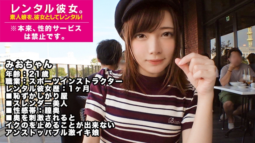 【บริการสาวหุ่นดีไม่จำกัด】 เรามีสปอร์ตคิวอานที่มีขาลีฟสวย สามารถเช่าเป็นแฟนสาวได้เลย! บันทึกทุกอย่างตั้งแต่ใจง่ายจนไปถึงการกระทำทางเพศที่ห้ามเด็ดขาด! แม้แต่ความน่ารักในการเดทกับเธอก็ตรงข้ามกับความจริงของ【ควีนที่ไม่จำกัดและหลังคามันซึมหลอ】! เธอเป็นคนที่สวยละเอียด แต่แค่เท่านั้นไม่เอา แล้วเรื่องของการซัดสีที่เกินขึ้นมาก ทำให้ถูกใจคนที่ชอบสิ่งแปลกประหลาดและการแก่แก่! และร่าเริงอีกอย่างคือ การเลียหัวและลูบลิ้มของเธอจะทำให้คุณติดใจอย่างแน่นอน แต่จริงๆ แล้วเธอคือใครอย่างนี้!!?? หมายเหตุ: บริการทางเพศเป็นสิ่งที่ห้ามแน่นอน 16