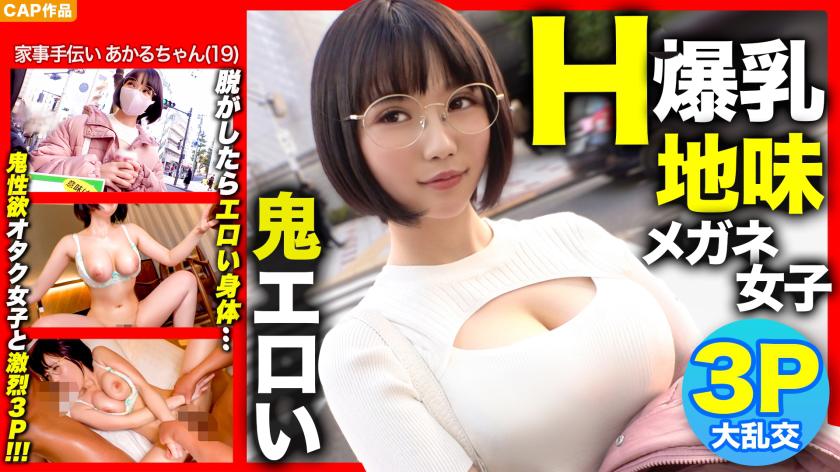 [H cup huge breasts x 3P first experience! ! ] When I took off the sober glasses girl who called out in the city, it was demon erotic www