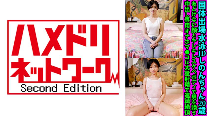 Shion-chan, a 20-year-old swimmer who participated in the national athletic meet, entices men with her innocent face and sexy body. She is a dedicated cum-inside masturbator with a tight vagina, causing men to ejaculate in large quantities and experience continuous orgasms.