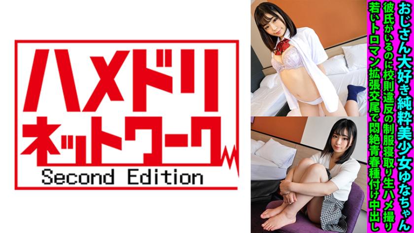 Yuna-chan, a pure and innocent beauty who loves older men. Despite having a boyfriend, she engages in forbidden activities by breaking the school rules and getting seduced in her school uniform. Witness her youthful and intense sexual encounters that push the boundaries, leading to an ecstatic yet forbidden experience of seeding and creampie.