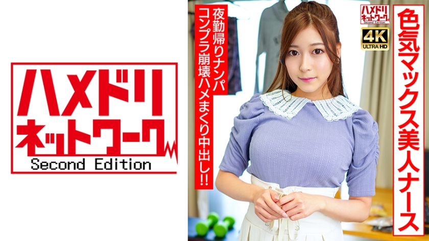 【Happy Player!】Sexy Nurse with Maximum Charm Gets Picked Up and Taken Home After Night Shift!! Complete Breakdown, Non-stop Action, and Intense Creampie Fucking!!