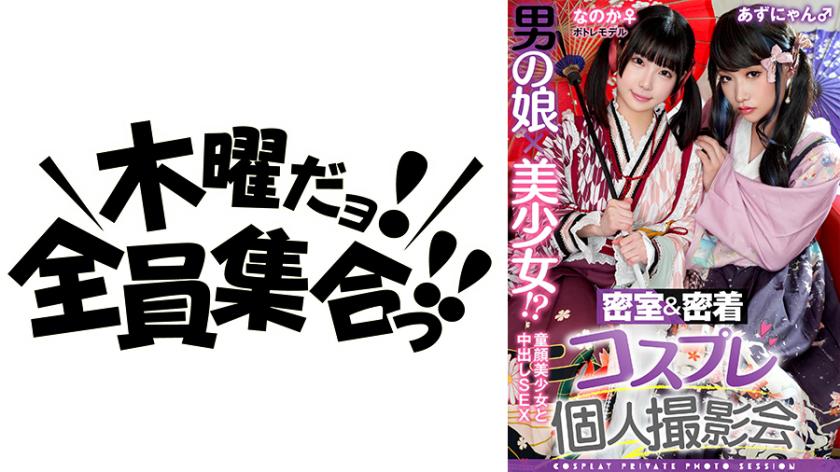 ผู้หญิงชาย×สาวสวย!? งานถ่ายภาพส่วนตัวคอสเพลย์ในห้องปิดและการเกาะติด ฉบับที่ 15 กัปตันโมเดลโนกะชัง & อะซุนยังแบบ