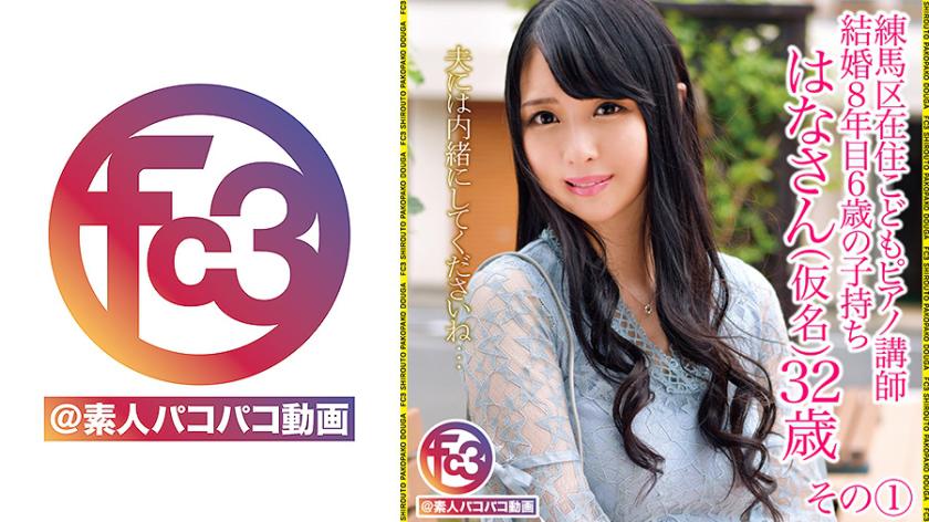 ครูสอนเปียโนที่อาศัยอยู่ในเขตเรนมะ คุณฮานะ (นามแฝง) อายุ 32 ปี ส่วนที่ 1