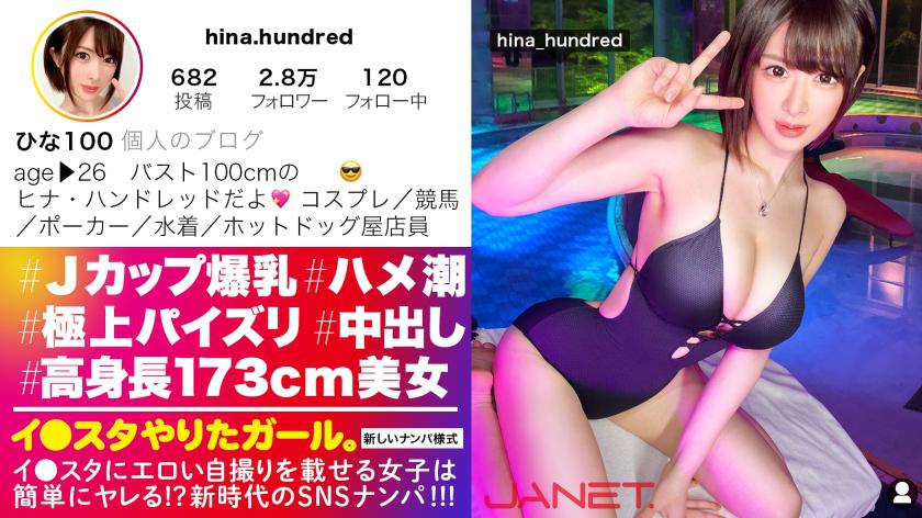 【Tall and slender with a height of 173cm, big bust】 A J-cup saleswoman who posts erotic selfies on Instagram is picked up on social media! Her amazing titjob skills swallow up all of a man's desires! Get off like crazy with the overflowing genuine juices in this wild, squirting sex session! 【Girl who wants to do it on Instagram.】