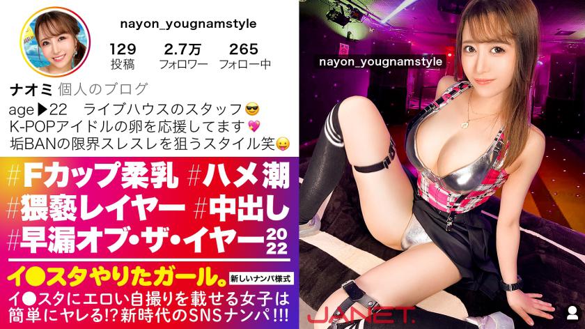 【Premature Ejaculation, Obsessed Year 2022】SNS Pick-Up of Live House Staff with F-cup Breasts Posting Sexy Selfies on Instagram!! A sensitive climax girl who claims 