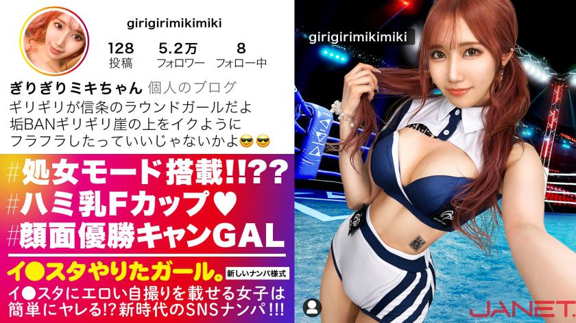 【106 People's First Time Experience!!??】SNS Pick-up of a Round Girl with a Face Value of MAX who posts erotic selfies on Instagram!! A new type of gal who hunts men who love purity with a virgin's teasing tactics!! The sexual nature of the strongest uncle-loving beautiful busty Instagram girl is way too erotic beyond expectations!!!【Instagram Wanting Girl.】