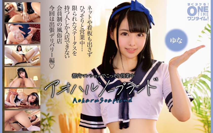 Operating secretly in a Tokyo apartment building: Ao Haru Soapland Yuna
