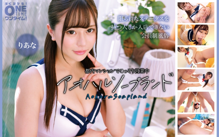 อาโอฮารุ โซปแลนด์ ริอาน่า เปิดให้บริการอย่างลับๆ ในอาคารอพาร์ตเมนต์แห่งหนึ่งในโตเกียว