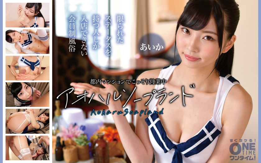 อาโอฮารุ โซปแลนด์ (Aoharu Soapland) คือสถานบริการอาบน้ำสาธารณะที่แอบเปิดให้บริการในอาคารอพาร์ตเมนต์แห่งหนึ่งในโตเกียว