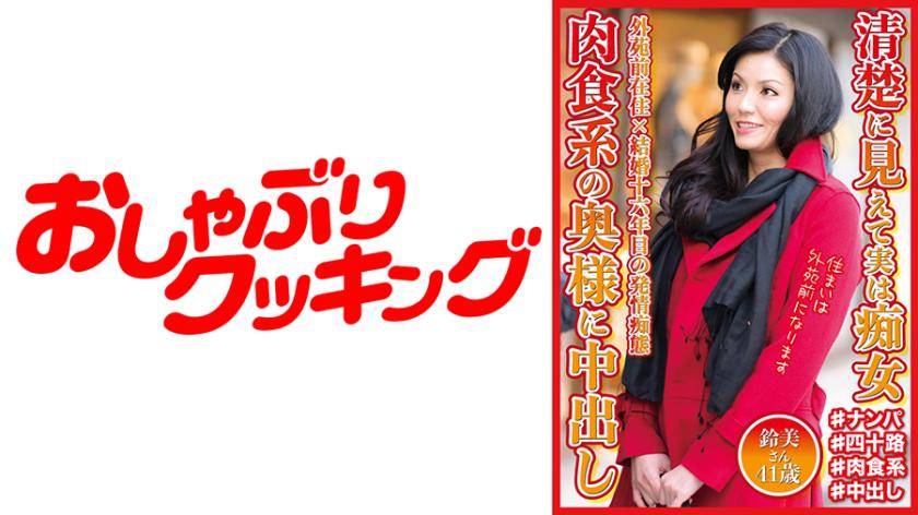 Seemingly innocent but actually a seductress - Creampie with a carnivorous married woman, 41-year-old Suzumi-san.