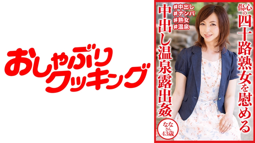 404DHT-0830 Creampie hot spring exposure comforting a heartbroken mature woman in her 40s Nana, 43 years old