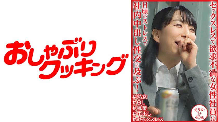 Engaging in internal ejaculation intercourse with colleagues due to daily stress! Erika, 43 years old.