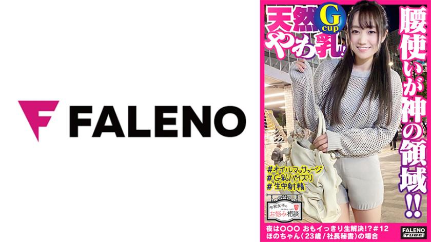 Rubbing natural G-cup breasts with oil! Shiny all over with oil! Grinding front and back with divine hip movements! Oil on the butt! Oil on the anal too! Focus on the precious *pussy*! Massaging both the outer and inner labia with oil♪ Sliding a huge vibrating dildo into the *pussy*! Moaning loudly in ecstasy! Floating hips to climax! Showing the joint with wide open legs! Anal fully visible from behind! Can't resist the sight of the big, bouncing buttocks haha【Reiwa Girl's Dilemma Consultation #12 - Hono-chan (23 years old/CEO's secretary)】