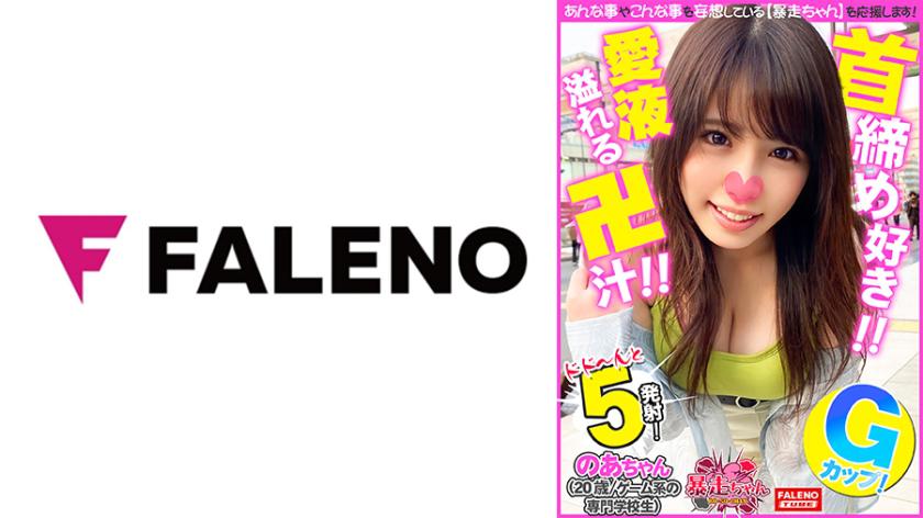 Having my neck squeezed, with vacant eyes and a blissful expression feeling joy. It hurts! It feels good! I love being choked! So happy! With quivering lips, shaking my head while stroking the shaft and sucking on the c*ck. Screaming! O-man girl collapsing! Drenched in love juice from fingering! Pressed down on my uterus, reaching climax deep inside the vagina! Having semen splattered on my face, scooping up the splattered juice on my cheek with my fingers and licking it! Playing with fire from Runaway-chan12's fire play, A-chan (20 years old/game-related vocational school student).