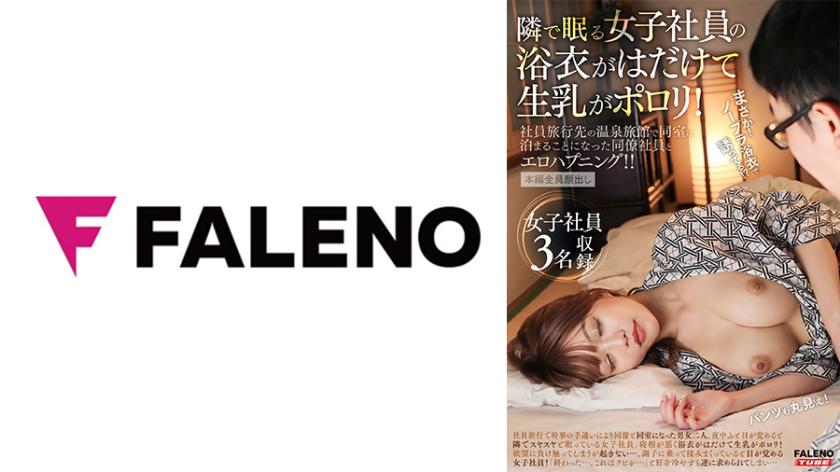 A female coworker sleeping next to me had her yukata come loose, revealing her bare breasts! An erotic mishap occurred with a colleague who ended up sharing the same room at the hot spring inn during a company trip!