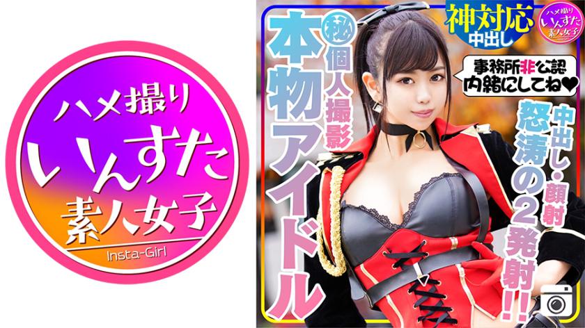 [Entertainer Idol - Face Revealed] A real idol and a secret private photo session. When I showed my dick in the closed room, she sucked it for me! After making her cum with a fierce piston, she turned into a slut who started pounding herself on me!