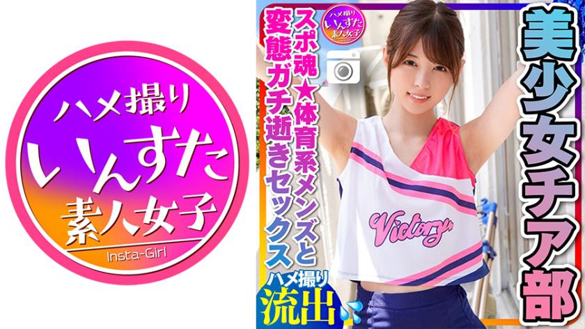 【Cheerleading Club】Petite yet muscular and slender beauty, a 21-year-old college cheerleader with a strong sports spirit. She enjoys private sex with athletic guys, full of desire and indulging in kinky and intense orgasms. Captured in a homemade video, featuring creampies and convulsive climaxes.