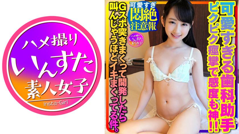 【Warning: Too Cute Overload】Yuki, the cute and innocent dental assistant with black hair, becomes instantly soaking wet when turned on! Her face turns red and she twitches with sensitivity – it's like heaven! When you hit her G-spot and develop her, she screams and climaxes so hard.