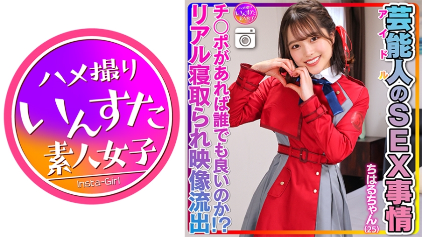 【Abnormal Sexual Desire】Chiharu-chan (25), a celebrity, reveals her intense and cute smooth pussy. Private sex video of an idol leaked! 【Is anyone good enough as long as they have a d***!? Real cheating videos included】