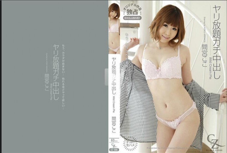 CLIMAX ZIPANG 間宮ここ – ヤリ放題ガチ中出し