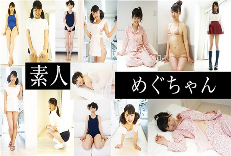 リトルガール めぐちゃん – 素人　めぐちゃん