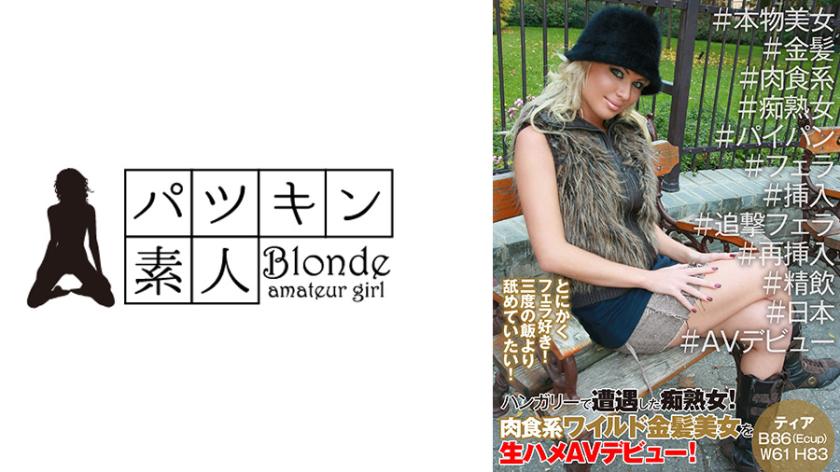 Encountered a mature naughty woman in Hungary! A wild blonde beauty with a carnivorous appetite makes her raw debut in an adult video! She loves giving blowjobs! She'd rather be licking than eating three meals a day!