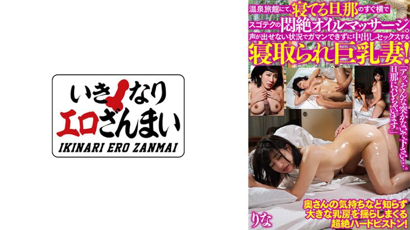At a hot spring inn, a wife with big breasts gets taken advantage of with a powerful oil massage right next to her sleeping husband. Unable to make a sound, she can't resist and ends up having sex with him, culminating in a creampie. Rina.
