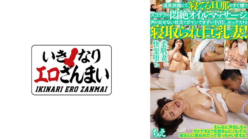 A hot spring inn, a wife with big breasts unable to bear the intense pleasure of an erotic oil massage next to her sleeping husband. Unable to make a sound, she succumbs to temptation and has sex with another man, resulting in a creampie.