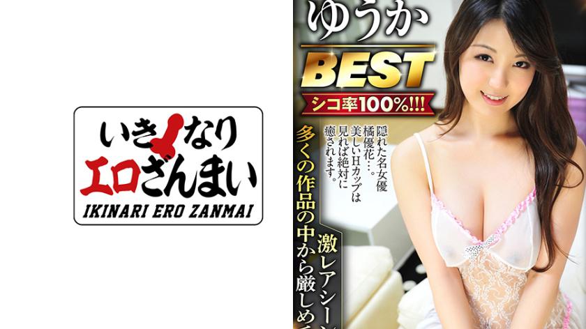 For big boobs lovers, this is it! Yuuka BEST carefully selected just for you! Premium selection with many rare scenes! Yuka Tachibana