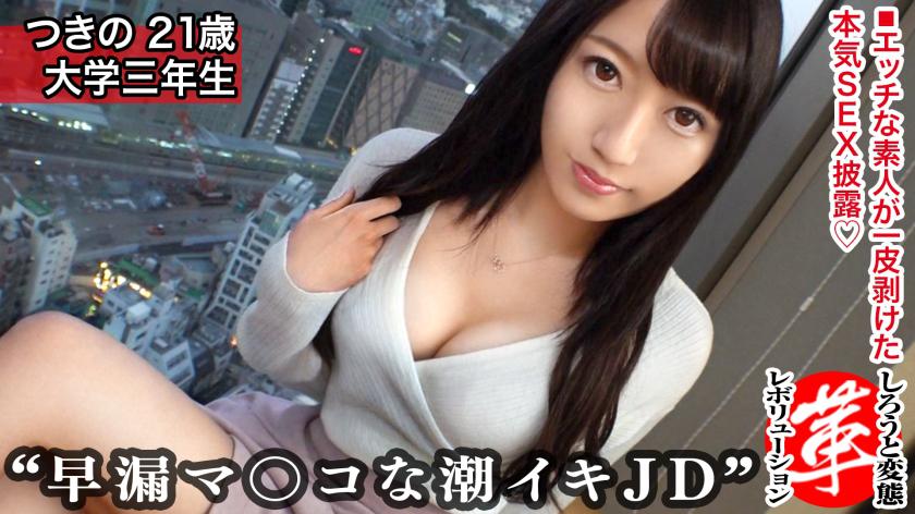 Revolutionize the unquenchable sexual curiosity of the innocent-looking Chika. By day, she's a modest university student, but behind the scenes, she's an active erotic hunter!! By fingering her dripping wet vagina, she squirts continuously! Can she make a penis erect just by using her pinky finger!? Experience a high volume of continuous creampies and more in this second installment of the amateur pervert revolution!