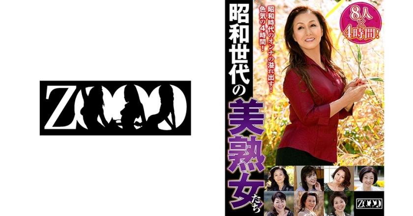 8 Beautiful Mature Women from the Showa Generation, 4 Hours! Mitsuko Nonomiya, Hanae Okazaki, Yuri Takahata, Chie Kanda, Kaori Horino