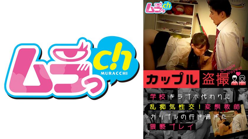 การถ่ายทอดภาพคู่รักร่วมกัน กระทบกระแทกบนโรงเรียนแทนการใช้ห้องโรงแรม! การร่วมมิตรที่ออกนอกเหนือจากความเหมาะสมของคู่ครูที่เรียนทั้งสองแน่นอนแล้ว!