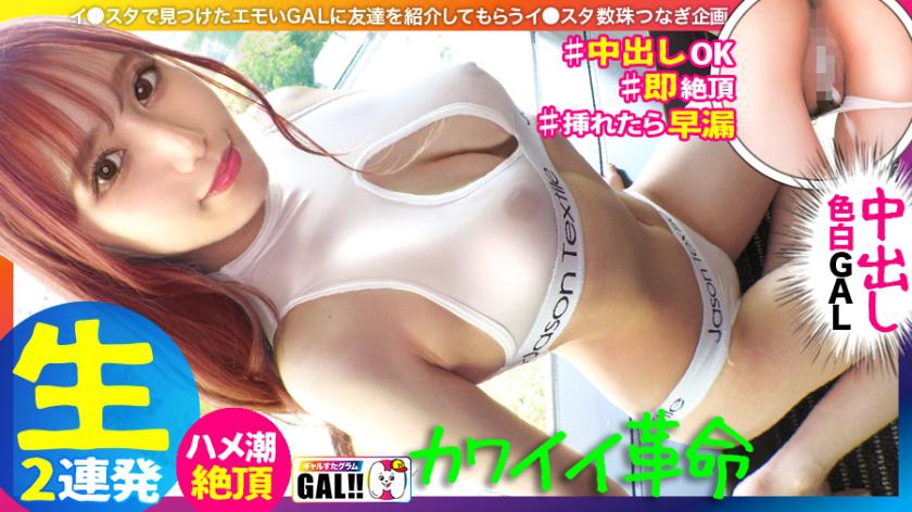 【King of Cute Gal】【National Treasure-level Fair Skin and Beautiful Legs】【Bouncy Perky Breasts and Butt】【Instant Orgasm Intense Pounding Squirting】【Intense Creampie Facial Cumshot 2 Times in a Row】Oh my... she's too cute, I surrender! A gal cuter than an idol has arrived at Gal Sta! A super cute gal on the verge of falling in love is writhing, squirting, getting creampied... it's irresistible!! With skin and legs that are national treasure-level, you will definitely be captivated!! Gal Sta Glam #045