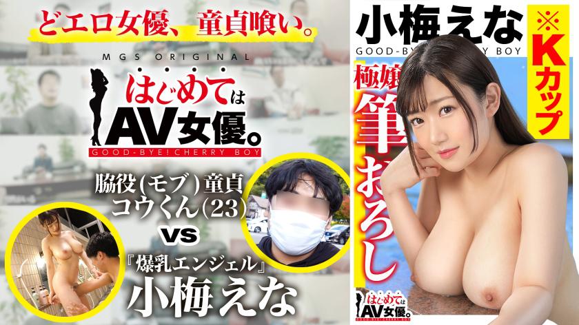 Big busty! K-cup!!! Koume Ena vs Supporting Actor (Mob) Virgin!!! [This Date Course: [Lake Kawaguchi] Swan Boat ⇒ Ropeway ⇒ Stroll] Handing over to the actress! Real documentary・Serious SEX!