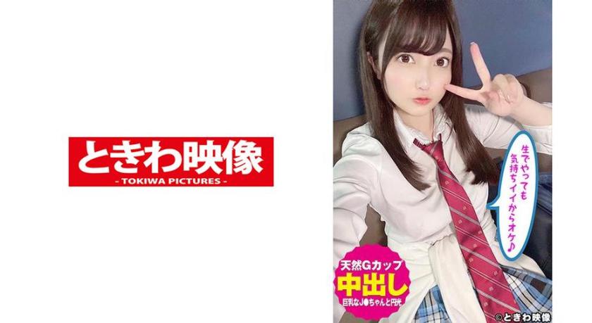 Natural G-cup busty high school girl J-chan gets creampied during a compensated date! It feels so good to do it raw, so it's all good♪ Sasaki Noa