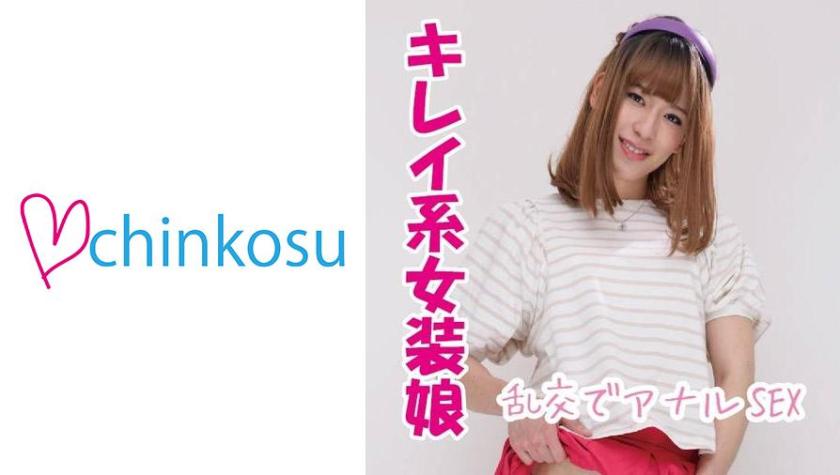 [Chinpo Chanbara] A beautiful cross-dressing girl who feels it anally!! Experience dangerous pleasure in her first group sex★