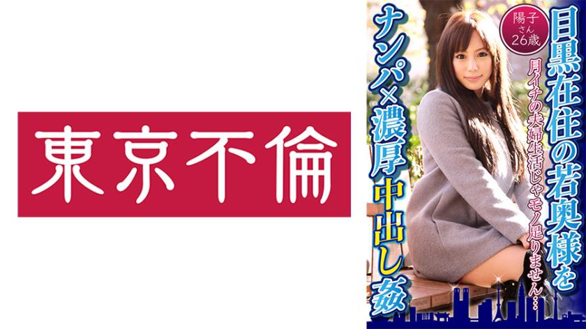 Picking Up A Young Wife Who Lives In Meguro × Rich Creampie Rape Yoko 26 Years Old