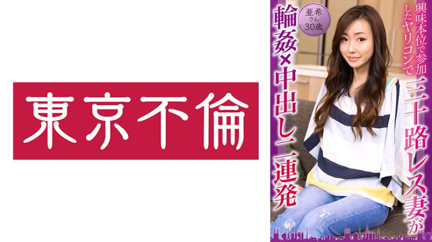 A 30-year-old wife who is sexually frustrated participates in a group dating event out of curiosity and ends up having two creampie sessions. Ai, 30 years old.