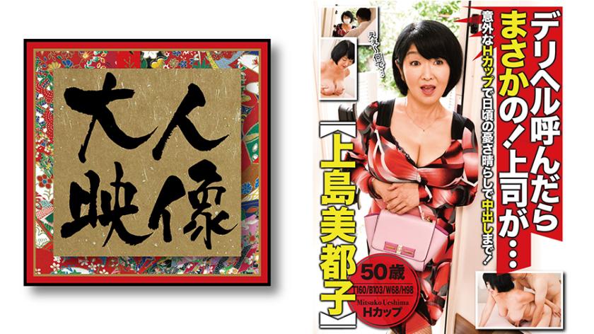 เมื่อโทรหาสาวเซ็กซี่ที่บ้าน ใครจะคิดว่า... หัวหน้าของฉันกลับเป็น 【มิซึโกะ อูเชียมะ】 