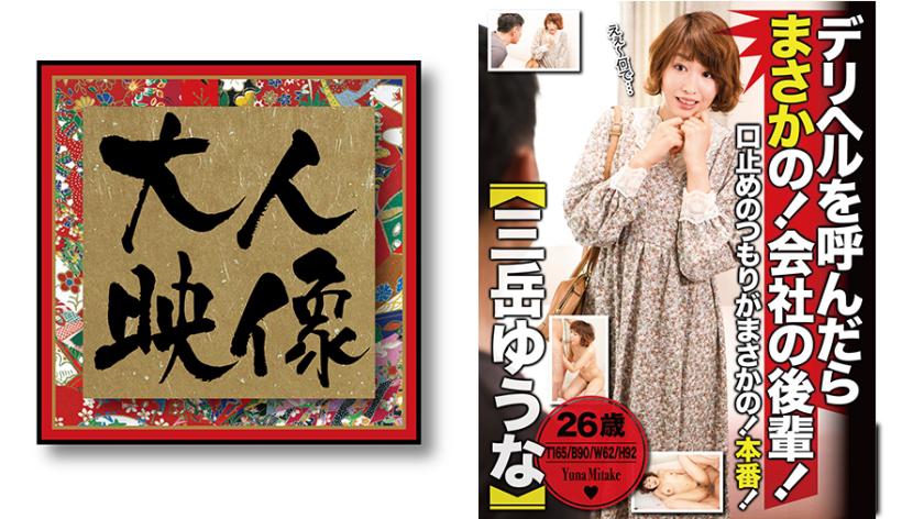 เมื่อเรียกเธอเป็นเพื่อนสาวที่ทำงานด้วยกันขึ้นมาจริงๆ! 【มิซะกิ ยูนะ】