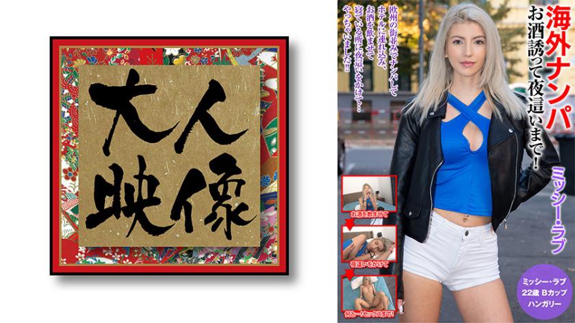 การจีบคนต่างชาติ ชวนไปดื่มเหล้าแล้วก็หนุ่ม●เที่ยงคืน! มิชชี่ ลัฟ์