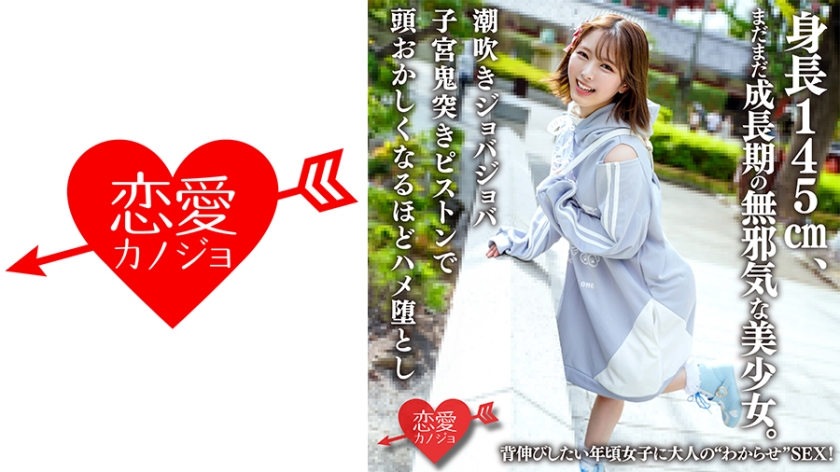 สาวสวยน่ารักที่สูง 145 เซนติเมตร ยังอยู่ในช่วงเจริญเติบโต ต้องการให้ความรู้สึกของผู้ใหญ่! ด้วยการเจ็บปวดจากการแทงบนมดลูกที่สุดแสนสนุก และการเดินออกเหมือนกำมะหยี่ให้คุณหลงไหล้ไปจนสุดที่จะไม่เชื่อได้