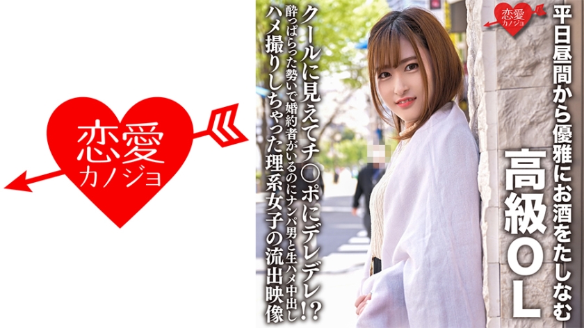 A high-class office lady who elegantly enjoys alcohol during the day. She may appear cool, but she becomes affectionate towards the d○ck!? Despite being engaged, she got drunk and ended up having raw sex and filming it with a guy she picked up. The leaked video of a science major girl.