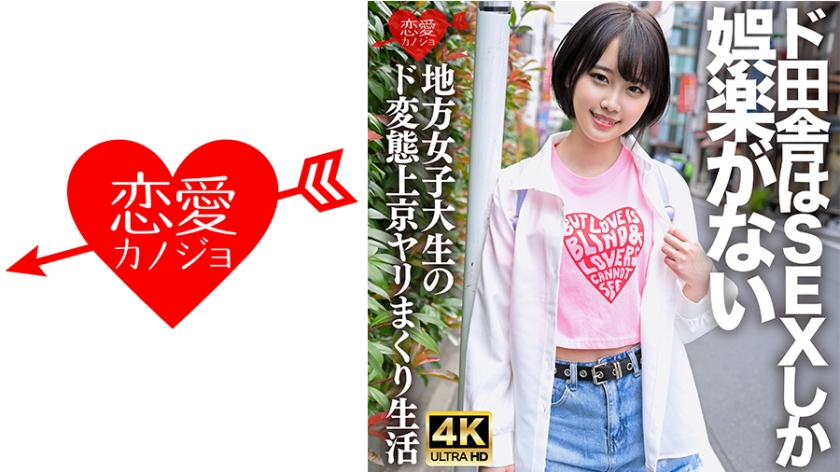 546ERHV-030 ``I don't mind being raw♪'' A perverted female college student who came to Tokyo from the countryside where the only entertainment was sex. Her entire body is drenched with her own squirting, and she is having convulsions and cumming