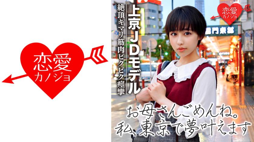 [ครั้งแรกที่ถูกเผยแพร่] สาวน้อยที่กำลังศึกษาอยู่ โดยเฉพาะในวงการบันเทิง เมื่อมายังกรุงโตเกียวเพื่อใฝ่ฝันอยู่ในวงการบันเทิง ถูกของความต้องการและถูกถ่ายภาพเป็นครั้งแรก ข้อมูลวิดีโอเซ็กซ์ที่ถูกถ่ายส่งออก