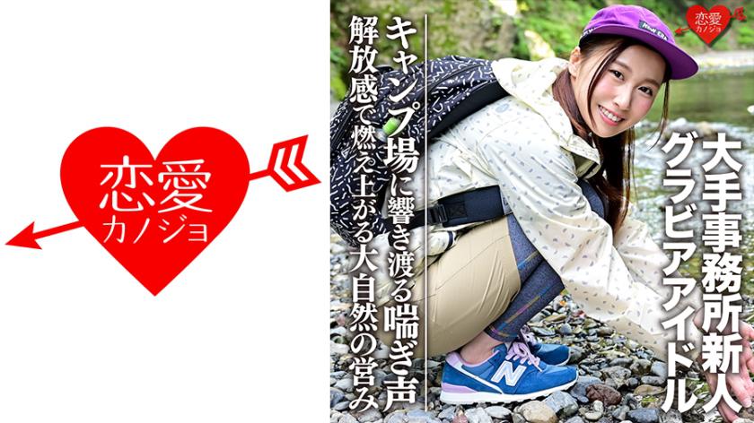 【Gคัพ】【ไอดอลกราวิเอะ】ผู้หญิงสาวใหม่จากบริษัทชั้นนำ (20 ปี) ถูกถ่ายทำวีดีโอโปรโมทกับหนุ่มหล่อที่สนามแคมป์