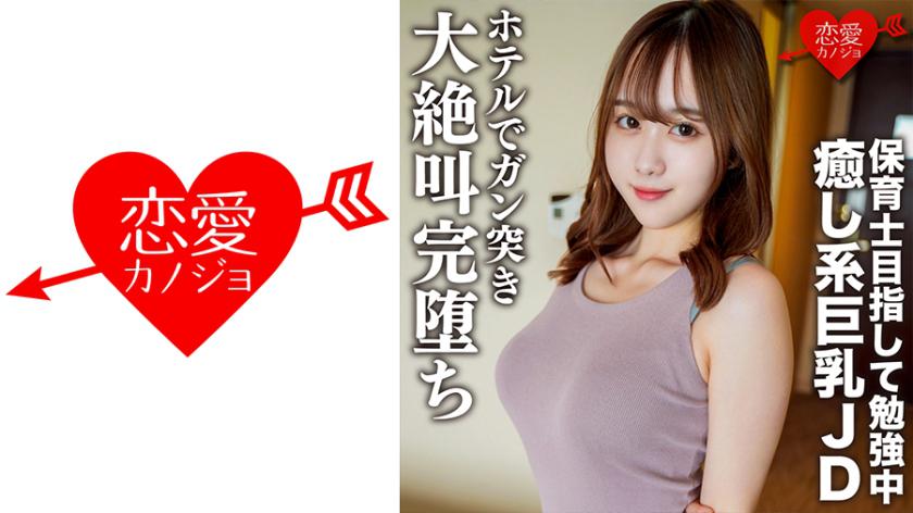 Amateur college student Riko, 21 years old [Limited Edition], a beautiful busty JD studying to become a nursery teacher, went on a relaxed date and ended up in a hotel where she let out a loud scream as she was passionately penetrated and reached a climax.