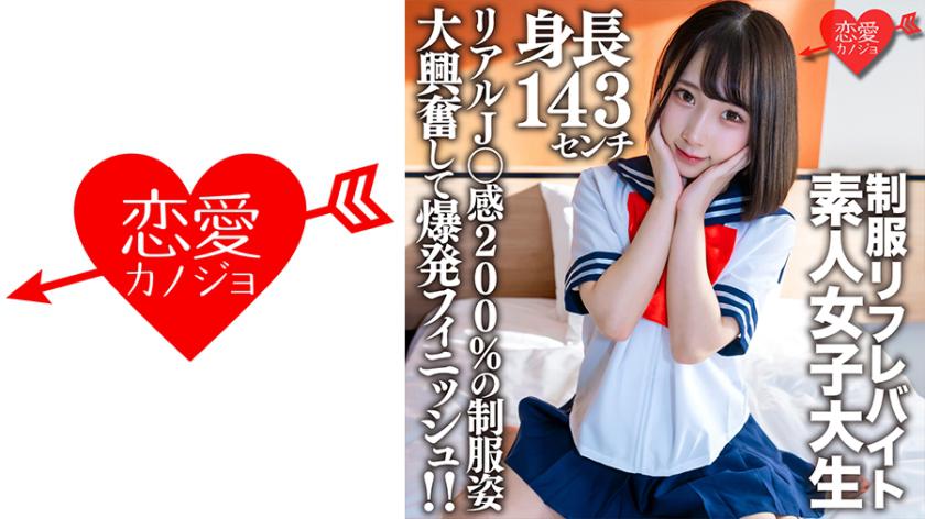 Amateur college student [Limited Edition] Kana, 21 years old, is a super petite JD (Japanese Daughter) standing at 143cm tall, working part-time at a certain school uniform reflexology parlor! Super excited by her real high school girl uniform look, I had an explosive finish with a 200% real high school girl experience!
