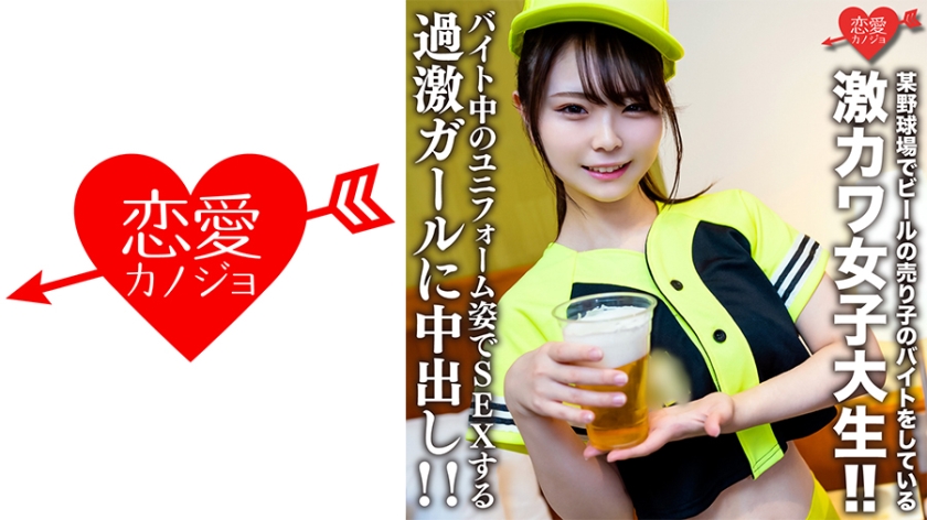 546EROFV-205 Amateur College Girl [Limited] Itoka-chan, 22 years old, is a super cute college girl who works part-time as a beer vendor at a certain baseball stadium! ! Creampie on a radical girl who has sex while wearing a uniform while working part-time